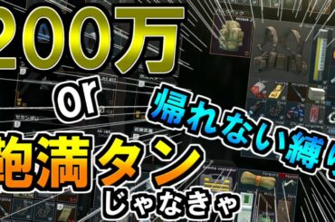 【タルコフPC版のみ】荒稼ぎ縛りタルコフ!!【AlphaAzur】