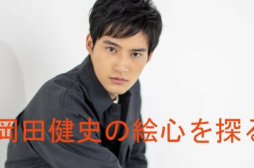 岡田健史くん　絵心を探るインタビュー