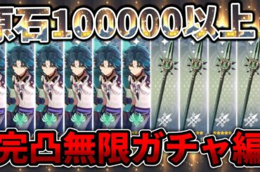 【原神】新キャラ胡桃(フータオ)くるけどとりあえず「ショウと武器完凸」させとこぜ！【冒険ランク56記念】