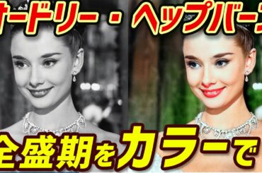オードリー・ヘップバーンの全盛期をフルカラーで。永遠の美少女であり究極の美人の彼女をカラー画像で改めて見てみよう