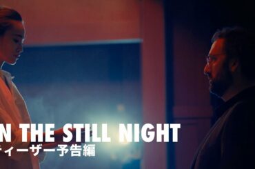 静かな夜に（In the Still Night） | ティーザー 予告編 HD | 短編映画 | ペン・フィルムズ