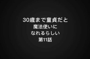 【第11話】30歳まで童貞だと魔法使いになれるらしい チェリまほ