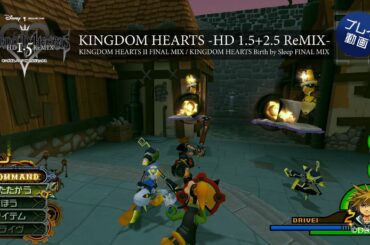 【KINGDOM HEARTS -HD 1.5+2.5 ReMIX-】プレイ動画（KHIIFM/KHBbSFM)