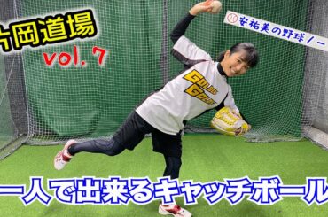 【１人で出来るキャッチボール】