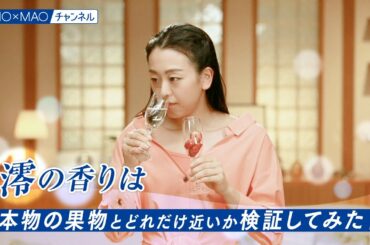 【澪】澪の香りは本物の果物とどれだけ近いか検証してみた【MIOMAO】【第３弾企画】