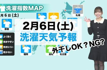 きょう6日(土）洗濯天気予報/ 晴れて暖か外干しOK 取り込み時は花粉に注意