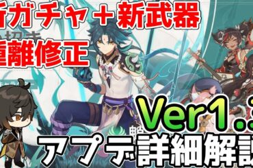 【原神】魈刻晴ガチャと新武器ガチャに鍾離の強化など　システム改善も含まれたVer1.3アップデートについて【Genshin Impact/げんしん】