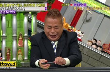 『脱力タイムズ』広瀬すず 私物DVD「出川哲朗 総集編」