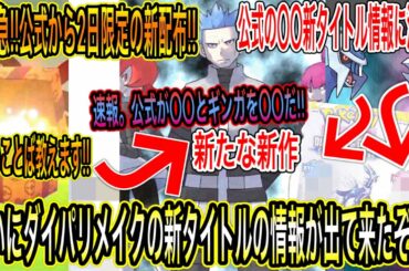 【緊急速報&新判明&最新情報】緊急！公式から2日限定の新配布を今すぐ受け取れ！公式が〇〇とギンガを〇〇！ついにダイパリメイクの新タイトル情報が出たぞ！！【ポケモン剣盾】【ポケモンDP】