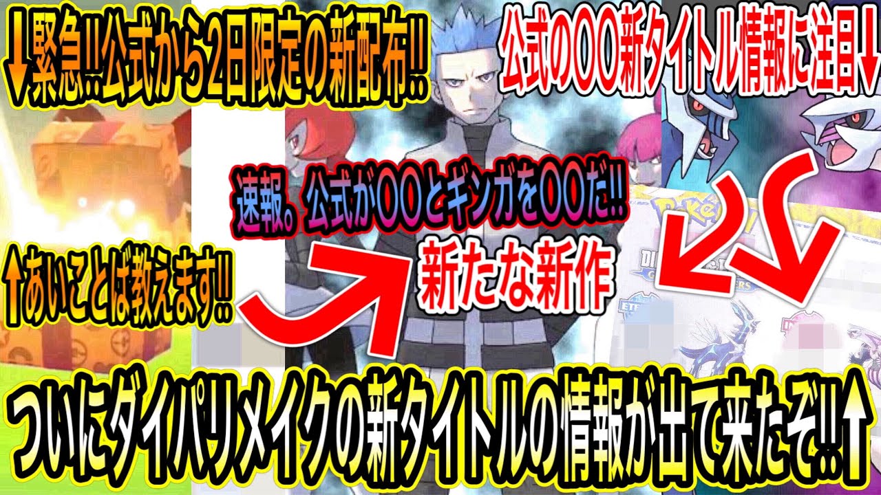 緊急速報 新判明 最新情報 緊急 公式から2日限定の新配布を今すぐ受け取れ 公式が とギンガを ついにダイパリメイクの新タイトル情報が出たぞ ポケモン剣盾 ポケモンdp Tkhunt 緊急速報 新判明 最新情報 緊急 公式から2日限定の新配布を今すぐ受け取れ 公式が とギンガを ついにダイパリメイクの新タイトル情報が出たぞ ポケモン剣盾 ポケモンdp Tkhunt