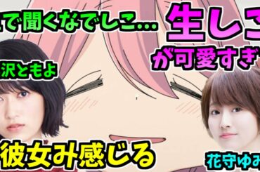 【ゆるキャン△】花守ゆみりのリアルなでしこが可愛すぎて彼女みを感じる黒沢ともよ【花守ゆみり/黒沢ともよ】