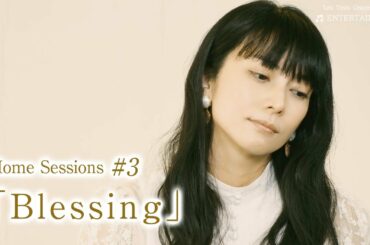 「Blessing」- 3夜連続Home Sessions #3 - | 柴咲コウ