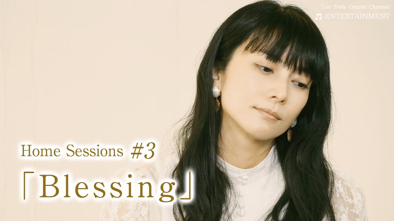 「Blessing」- 3夜連続Home Sessions #3 – | 柴咲コウ 「Blessing」- 3夜連続Home Sessions #3 - | 柴咲コウ