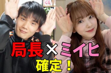NiziU ミイヒと局長のコラボが決定しました
