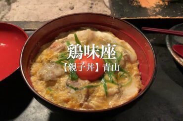 【親子丼】鶏味座（青山）「究極の親子丼」を食す