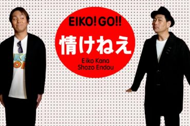 狩野&遠藤「情けねえ」Respect TUNNELS