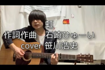 "虹" 菅田将暉　『STAND BY ME ドラえもん 2主題歌』【笹川浩史cover】