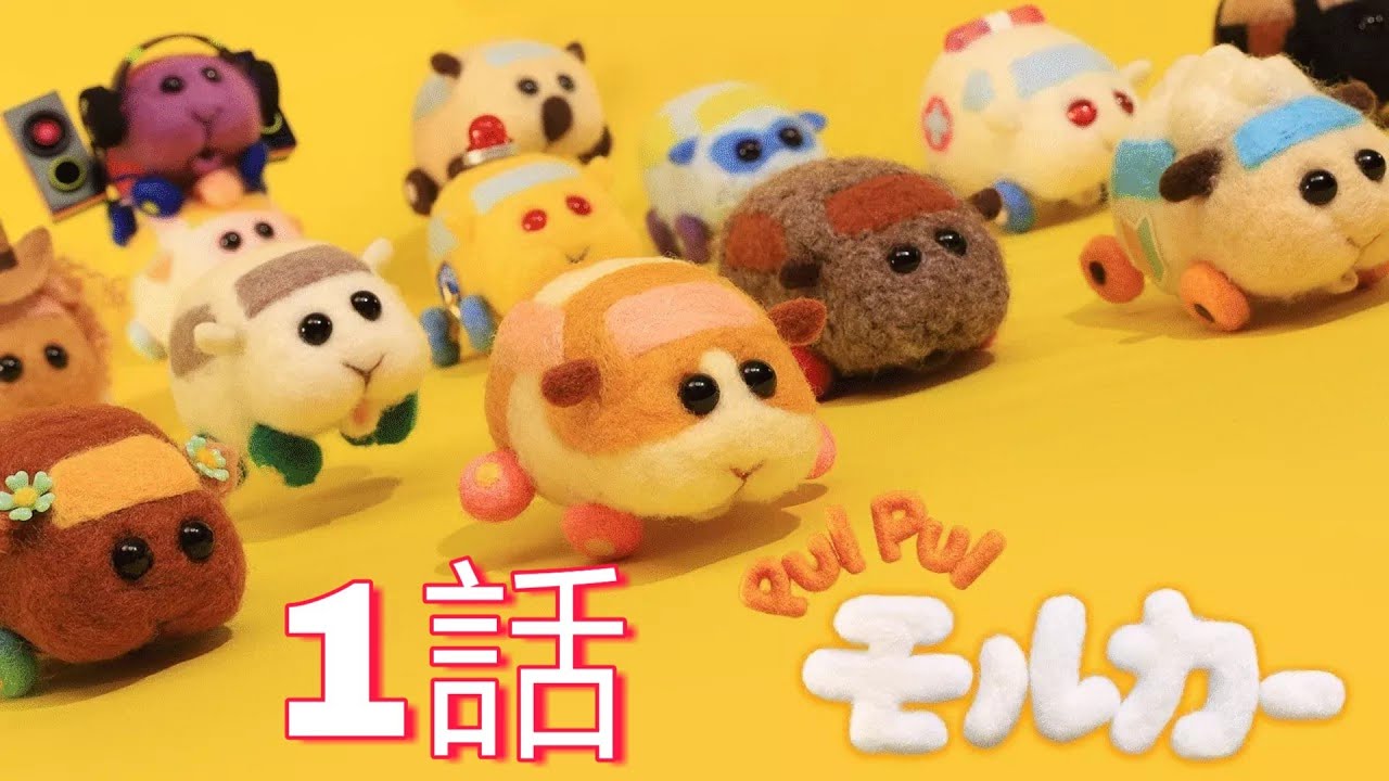 TVアニメ「PUI PUIモルカー」第1話 フル【FULL】 TVアニメ「PUI PUIモルカー」第1話 フル【FULL】