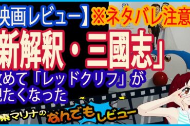今回のレビューは最新映画「新解釈・三國志」。ネタバレ注意
