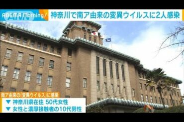 新型コロナ　南アフリカの変異型に神奈川の2人感染(2021年2月4日)