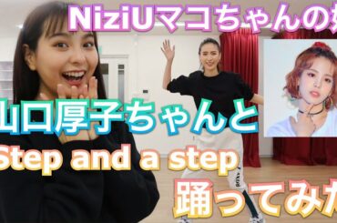 【踊ってみた】NiziU🌈マコちゃんの姉の山口厚子さんにダンス習ってみた【コラボ企画】