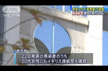 「変異種」か調査　英への渡航歴　都内で新たに1人(2020年12月25日)