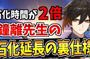 【原神】鐘離の石化時間や凍結反応の時間を延長させる"裏仕様"を検証＆徹底解説【原神インパクト実況】