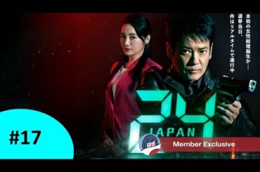 24 JAPAN 第17 話  2021年2月5日 FULL HD テレビ朝日開局60周年記念