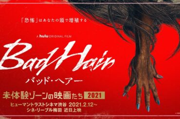 『バッド・ヘアー』本予告