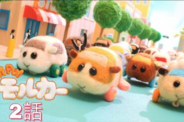 TVアニメ「PUI PUIモルカー」第 2 話 フル【FULL】