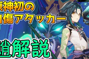 【原神】新星5キャラ　魈（しょう）解説　自傷ダメージにより驚異的な与ダメバフを持つ槍アタッカー【Genshin Impact/げんしん】