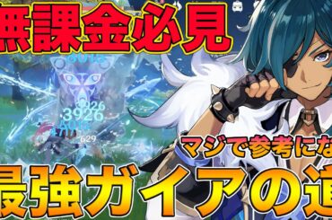 【原神】無課金必見！最強『ガイア』への道、おすすめ武器と聖遺物紹介。何凸すればいいの？強いの？全て答えます【げんしん,Genshin】