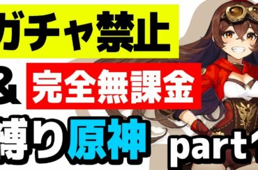 【原神】ガチャ禁止、無課金縛りで原神攻略 part1【Genshin】