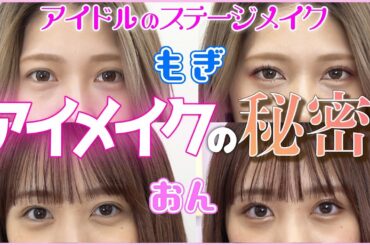 【4パターン】アイドルのアイメイクの秘密教えます【後編】