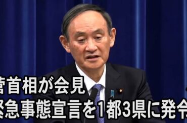 【ノーカット】菅首相が会見　緊急事態宣言の再発令を決断