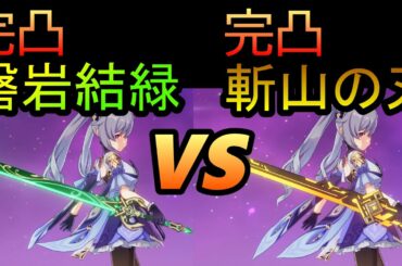 【原神】完凸磐岩結緑と完凸斬山の刃の性能や運用法を比較！オススメ武器はどっち！？【新武器】