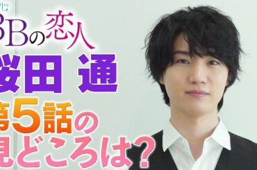 【３Ｂの恋人】美しいキス!?桜田通が語る第５話の見どころは？？？