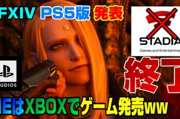 【次世代ゲーム戦争】Amazon、Googleが苦戦！ソニー任天堂強し！ FFXIVのPS5版発表！ SIEはXBOXでゲーム販売へ！ オキュラスクエスト2 Steam XBOXSX