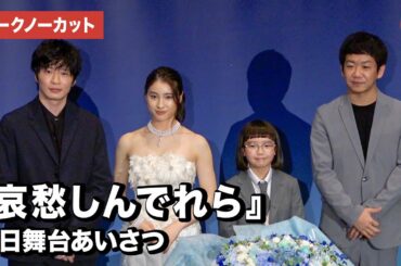 土屋太鳳の誕生日を田中圭・COCOらがお祝い！映画『哀愁しんでれら』初日舞台あいさつ【トークノーカット】