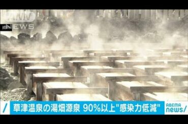 源泉がコロナ感染力を90％以上減らす効果　草津町(2021年1月29日)