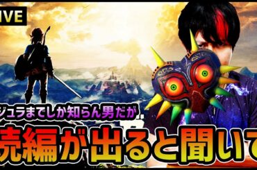 【ゼルダの伝説】続編発表されたのでブレスオブザワイルドを初見プレイ！