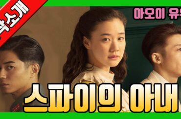 영화 '스파이의 아내' 내용 및 작품 소개영상(아오이 유우,타카하시 잇세이,히가시데 마사히로,구로사와 기요시감독,예고편,スパイの妻 , Wife of a Spy2020, 개봉미정)