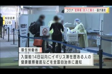 変異種への対策徹底を要請　厚労省が自治体に通知(2020年12月25日)