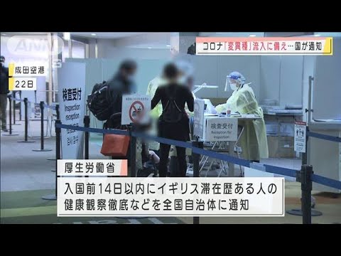 変異種への対策徹底を要請 厚労省が自治体に通知(2020年12月25日) 変異種への対策徹底を要請 厚労省が自治体に通知(2020年12月25日)
