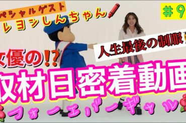 大好きなクレヨンしんちゃんと1日取材日密着動画したらソッコーマブダチ🌺✌️✨おしりあい🍑になったから今度遊ぶー👋多分😇