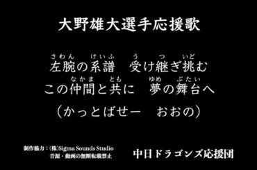 #22 大野雄大選手応援歌【中日ドラゴンズ応援団】