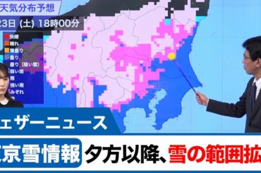 【東京雪情報】夕方以降、雪の範囲広がる