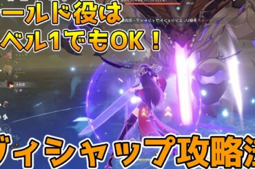 【原神】エンシェントヴィシャップ攻略動画　鍾離ノエルが活躍するがシールドキャラの育成は実は必要なし【Genshin Impact】