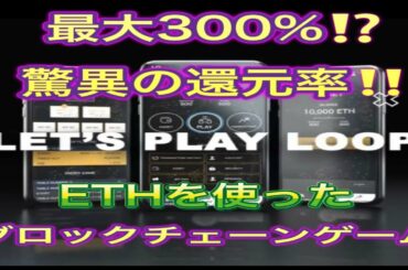【最新情報】LOOPGAME ループゲーム ETHイーサリアムのブロックチェーンを使った loopゲームの説明動画です