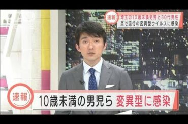埼玉の男性が英の変異ウイルスに　感染源不明(2021年2月3日)